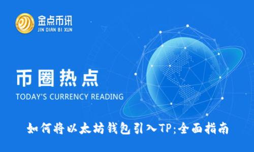 如何将以太坊钱包引入TP：全面指南