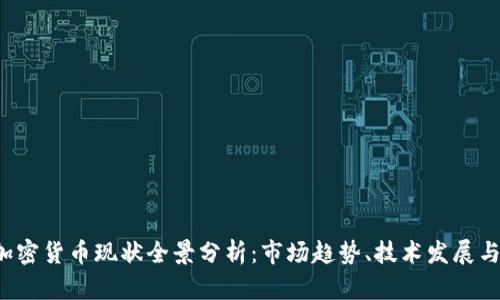 2023年加密货币现状全景分析：市场趋势、技术发展与未来展望