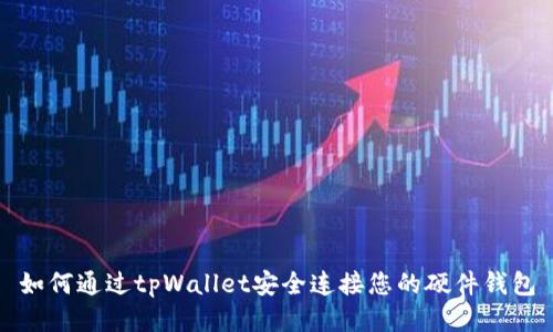 如何通过tpWallet安全连接您的硬件钱包