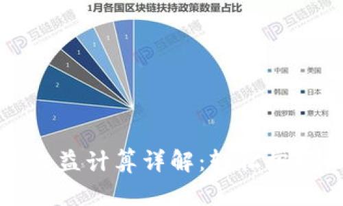 tpWallet资金池收益计算详解：轻松掌握收益方式与策略