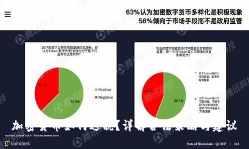 加密货币如何避税？详解合法策略与建议