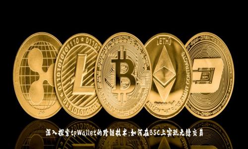 深入探索tpWallet的跨链技术：如何在BSC上实现无缝交易