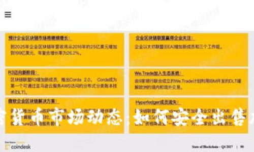 最新加密货币市场动态：如何安全出售加密资产