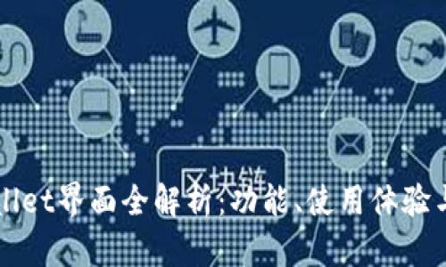 新版tpWallet界面全解析：功能、使用体验与设计趋势