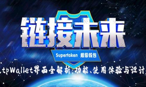 新版tpWallet界面全解析：功能、使用体验与设计趋势