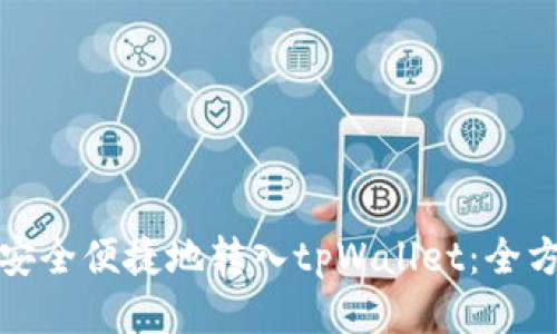 : 如何安全便捷地转入tpWallet：全方位指南