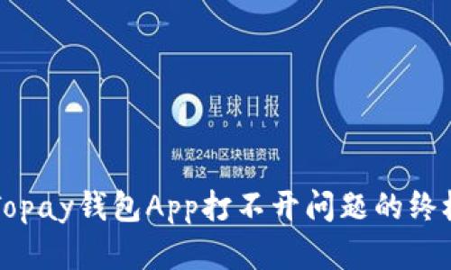 解决Topay钱包App打不开问题的终极指南