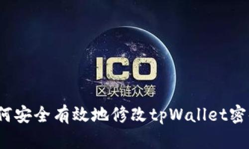 如何安全有效地修改tpWallet密码？