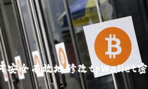 如何安全有效地修改tpWallet密码？
