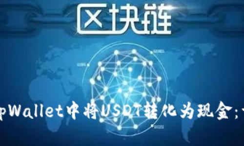 如何在tpWallet中将USDT转化为现金：详尽指南