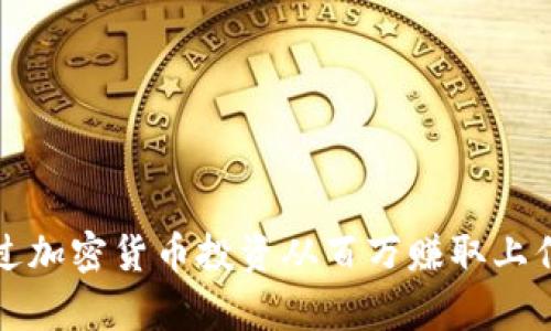 如何通过加密货币投资从百万赚取上亿的财富
