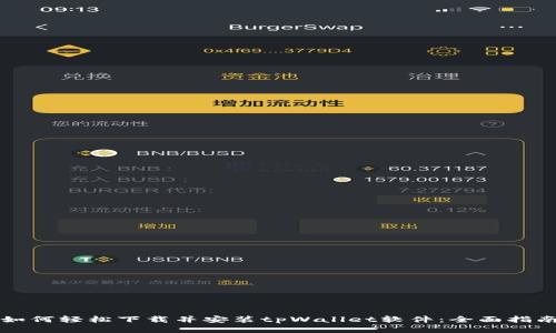 如何轻松下载并安装tpWallet软件：全面指南