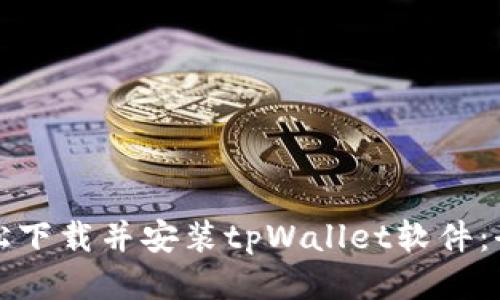 如何轻松下载并安装tpWallet软件：全面指南