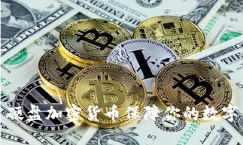 如何使用硬盘加密货币保障你的数字资产安全