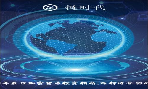 2023年最佳加密货币投资指南：选择适合你的币种