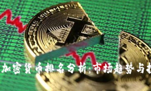 2023年加密货币排名分析：市场趋势与投资前景