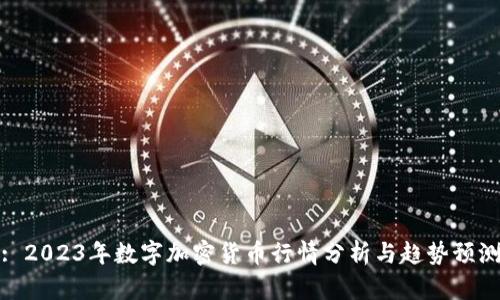 : 2023年数字加密货币行情分析与趋势预测