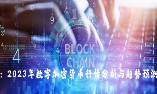 : 2023年数字加密货币行情分析与趋势预测