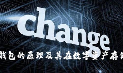 理解TP冷钱包的原理及其在数字资产存储中的应用