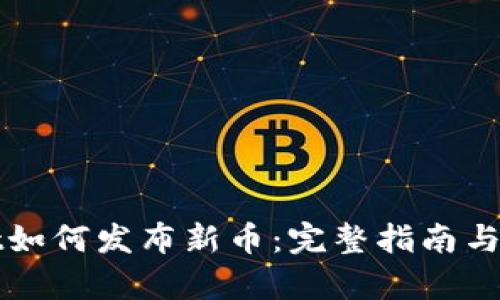 tpWallet如何发布新币：完整指南与最佳实践