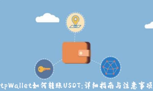 
tpWallet如何转账USDT：详细指南与注意事项
