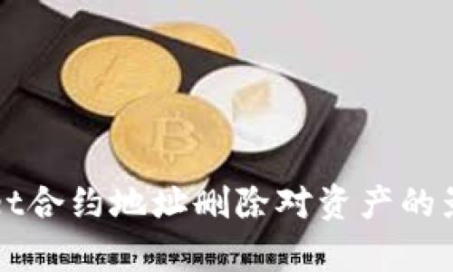 tpWallet合约地址删除对资产的影响解析
