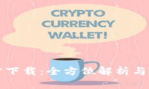 华为钱包官方下载：全方位解析与安全使用指南