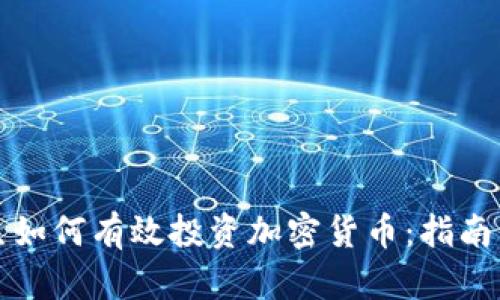 大学生如何有效投资加密货币：指南与策略