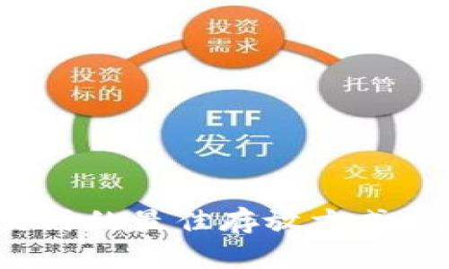 加密货币不交易时的最佳存放方式：深入解析与比较