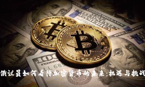 俄议员如何看待加密货币的未来：机遇与挑战