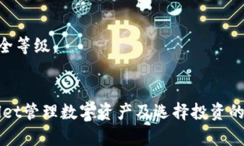 biao ti如何在tpWallet中选择合适的数字货币进行投资/biao ti  
tpWallet, 选择数字货币, 投资指南, 数字资产管理/guanjianci  

在数字货币迅速发展的时代，选择合适的数字货币进行投资已然成为一项相关的技能。对于使用tpWallet的用户来说，如何在众多项目中找到值得投资的币种显得尤为重要。tpWallet作为一款方便的数字货币钱包，提供了多种功能，帮助用户管理和投资各种数字资产。本文将详细介绍如何在tpWallet中选择数字货币，包括市场研究、分析技巧和风险管理等方面的内容。  

一、了解tpWallet的功能  
tpWallet是一款专注于数字货币的安全和便捷管理的钱包应用。它具有多币种支持、简单易用、安全性高等特点。用户可以通过tpWallet进行币种交易、资产存储以及市场行情的即时查询。  
首先，tpWallet提供了一个综合的市场行情页面，用户可以迅速了解当前市场上各个币种的价格波动、历史数据及市值。例如，用户可以查看比特币、以太坊等主流币种的走势，也能深入挖掘一些新兴的山寨币。用户可以根据自身的需求和投资目标选择合适的数字货币。  
此外，tpWallet还支持多种安全机制，包括指纹识别、面部识别等，保证用户资产的安全性。高安全性的保障，可以让投资者在选择和交易过程中更加放心。  

二、市场研究的重要性  
在选择数字货币之前，用户需要进行市场研究。市场研究是分析数字货币投资选择的重要一步，因为市场的动态变化直接影响数字货币的价格。用户可以从以下几个方面进行市场研究：  
1. **跟踪市价和交易量**：通过tpWallet，用户可以实时跟踪各币种的价格变化以及成交量。高交易量和稳定的价格是选择投资的良好依据。  
2. **关注项目背景**：研究数字货币背后的项目，例如团队、技术、社区以及发展是否活跃。了解这些信息将帮助用户判别该币种的价值和未来发展潜力。  
3. **分析市场趋势**：用户还需要关注当前市场的总体趋势，例如牛市或熊市。在牛市中，很多项目的价格普遍上涨，而在熊市中，用户需更加谨慎选择投资标的。  

三、分析技巧与选币策略  
在进行市场研究后，用户可以针对特定的币种进行更深入的分析和选币策略建立。以下是一些实用的分析技巧：  
1. **技术分析**：通过历史价格图表和各种技术指标（如移动平均线、相对强弱指数等），用户可以判断价格是否将在未来上涨或下跌。tpWallet提供的技术分析工具能够帮助用户更直观地理解价格走势。  
2. **基本面分析**：用户需要综合考虑项目的技术白皮书、代币经济模型、应用场景等基础内容，深入分析项目的潜力。良好的项目信息可以帮助用户判断投资的价值。  
3. **投资组合的多元化**：为了降低风险，用户可以考虑组合投资多种数字货币，不将所有资产集中在某一币种上，分散投资可以在一定程度上降低风险。  

四、风险管理与心态调整  
投资数字货币的过程有风险，用户应当重视风险管理。在tpWallet中，用户可以通过设定止损和止盈来保护自己的投资收益。此外，用户还应调整好心态，在市场波动时保持冷静，避免盲目跟风和情绪化决策。  
1. **设定投资目标**：在投资之前，用户应设定合理的投资目标和收益预期，避免贪婪和恐惧影响决策。  
2. **止损机制**：使用止损单可以帮助投资者在市场剧烈下跌时保护投资资产，使用tpWallet的止损工具可以快速设置止损配置。  
3. **定期回顾**：用户应定期回顾自己的投资组合，调整投资策略，依据市场变化做出相应的调整，以确保资产的最佳配置。  

五、可能相关问题  

1. 如何评估一个数字货币项目的价值？  
评估数字货币项目的价值是一个复杂的过程，投资者需要从多个方面进行分析。首先，项目的白皮书是最基本的信息来源，白皮书通常包括项目的愿景、技术实现方案、市场分析、团队背景等信息。通过白皮书，投资者可以初步判断项目的合理性和前景。  
其次，团队能力非常重要。查看团队成员的背景、过往经历及其在区块链行业的声誉，可以更好地了解项目的可靠性。如果团队成员有丰富的行业经验和成功案例，其项目成功的可能性较大。  
此外，项目的社区活跃度也是衡量其价值的重要指标。良好的社区氛围和持续的开发更新可以带给投资者信心，此外，关注社交媒体、Telegram群组等信息，能够及时了解项目动态。  
最后，市场潜力和竞争态势是评估项目价值的重要因素。投资者需要分析该项目能否解决现实问题，进入的市场规模潜力多大，以及是否存在强劲的竞争对手。  

2. tpWallet在哪些方面优于其他数字货币钱包？  
tpWallet在许多方面优于其他数字货币钱包，首先是其使用的便捷性。tpWallet的用户界面友好，即使是新手也能快速上手。用户可以轻松完成币种的转账、交易和存储。同时，tpWallet对于新用户还有详细的使用指南，帮助他们尽快熟悉应用。  
其次，tpWallet注重安全性。拥有多重安全机制，包括云备份、加密存储、双重身份验证等，能够有效保障用户资产安全，相较于一些只注重功能而忽视安全正常运营的钱包，tpWallet更具吸引力。  
此外，tpWallet支持多种数字货币，非常适合有多元化投资需求的用户。用户可以在一个平台上管理不同的币种，而不必下载多个钱包。同时，tpWallet还定期推出新币种，及时与市场趋势变化保持一致。  
最后，tpWallet提供丰富的社区和技术支持。如果用户在使用过程中遇到问题，可以快速得到解答，维持良好的用户体验。这样的服务质量在数字货币钱包中仍然较少见。  

3. 投资数字货币需要多少钱才能开始？  
关于投资数字货币所需的资金，实际上并没有固定的标准。根据个人的风险承受能力、投资目标及对市场的理解，投资金额可能会有所不同。最低情况下，投资者可以拥有极小的金额进行测试和尝试，例如10美元也可以用来购买部分价格较低的币种。  
然而，建议投资者根据自身的财务状况进行合理的资产配置。一些分析认为，数字货币是一种高风险的投资方式，因此不应将所有资金都投入其中。在合理分配财务预算的原则下，初期投资可采取小额逐步增持的方法。  
此外，投资者在选择金额时，也应考虑到交易手续费，不同的币种和交易所可能针对每次交易收取不同比例的费用。在选择tpWallet等钱包进行投资时，确保对费用有清晰了解，有助于可接受的投资成本。  
最重要的是，投资者应当保持警惕，切忌通过杠杆等高风险方式进行投机。无论投资多少金额，做好风险管理和心理准备，才是明智的投资策略。  

4. 如何使用tpWallet管理我的数字资产？  
tpWallet使得数字资产管理变得简单和高效。用户在下载并注册tpWallet后，可以通过几步基本操作进行数字资产的管理：  
1. **添加数字货币**：首先用户需要选择所希望持有的数字货币。可以直接在钱包内添加各种类型的资产。tpWallet支持多种热门和新兴数字货币。用户可轻松在钱包中找到支持的币种并进行添加。  
2. **管理资产**：tpWallet提供资产管理工具，用户可查看所有持有的数字货币，包括其实时价值和资产占比。用户可根据市场情况随时做出调整和。  
3. **交易功能**：在tpWallet中，用户不仅可以存储资产，还可以进行交易。无论是买入、卖出还是转换币种，tpWallet的交易功能均支持一键操作，简化交易流程。  
4. **安全设置**：用户应及时设置钱包安全功能，如开启双重身份验证、备份助记词等以确保账号安全。tpWallet的安全设置较为灵活，用户可根据个人需求选择合适的安全等级。  
5. **定期评估**：定期查看自己的投资表现，调整投资策略。tpWallet提供了市场行情和风险评估工具，方便用户做出合理的决策。  

综上所述，在tpWallet中选择合适的数字货币需要综合考虑市场情况、项目背景及自身的投资目标。希望通过本文的介绍，能帮助用户更深入地理解如何高效地使用tpWallet管理数字资产及选择投资的币种。