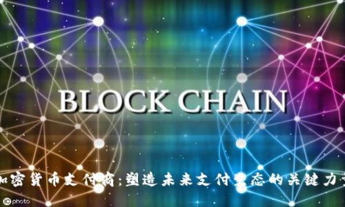加密货币支付商：塑造未来支付生态的关键力量