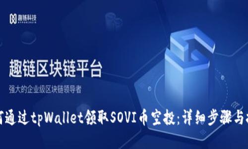 如何通过tpWallet领取SOVI币空投：详细步骤与技巧