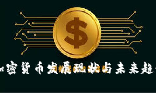 美国加密货币发展现状与未来趋势分析