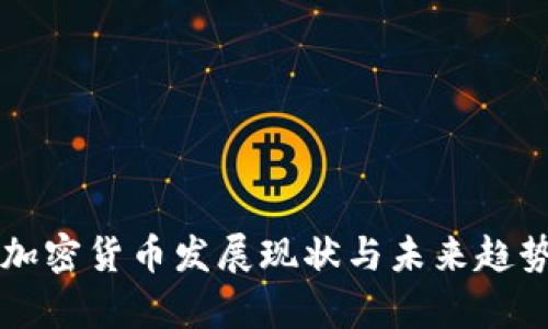 美国加密货币发展现状与未来趋势分析