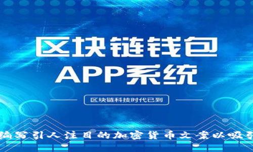 如何编写引人注目的加密货币文案以吸引用户