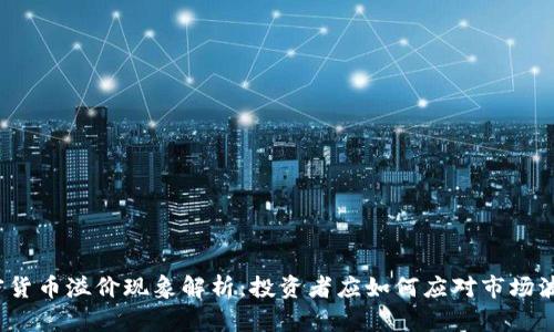 加密货币溢价现象解析：投资者应如何应对市场波动？