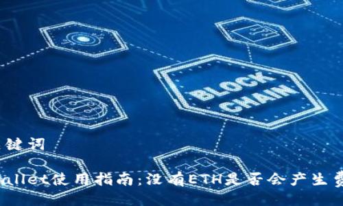 与关键词

tpWallet使用指南：没有ETH是否会产生费用？