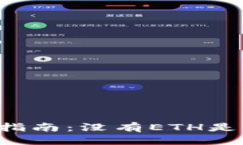 与关键词

tpWallet使用指南：没有ETH是否会产生费用？