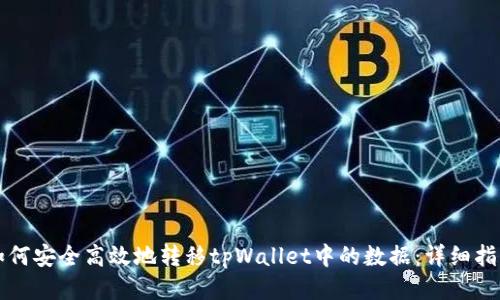 如何安全高效地转移tpWallet中的数据：详细指南