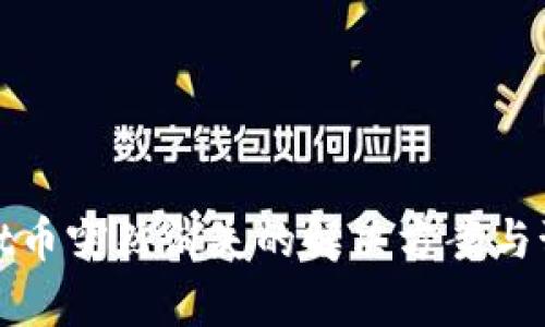 tpWallet币突然消失的解决方案与预防措施