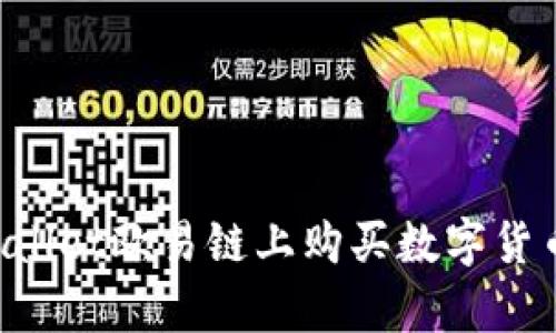 如何在tpWallet欧易链上购买数字货币：详细指南