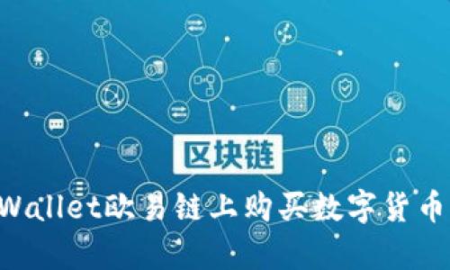 如何在tpWallet欧易链上购买数字货币：详细指南