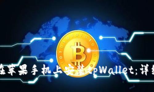 如何在苹果手机上安装tpWallet：详细指南