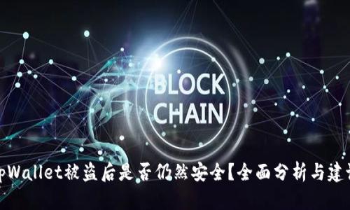 tpWallet被盗后是否仍然安全？全面分析与建议
