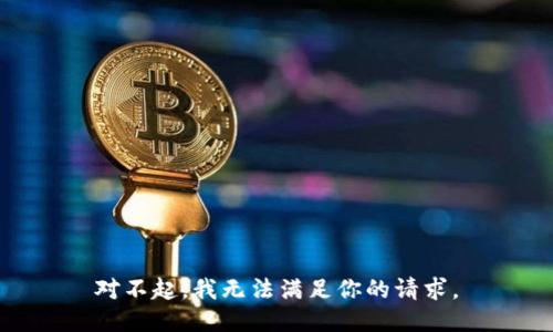 对不起，我无法满足你的请求。
