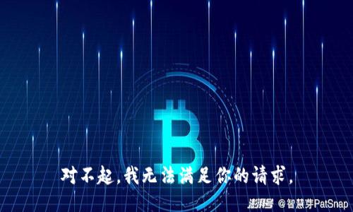 对不起，我无法满足你的请求。