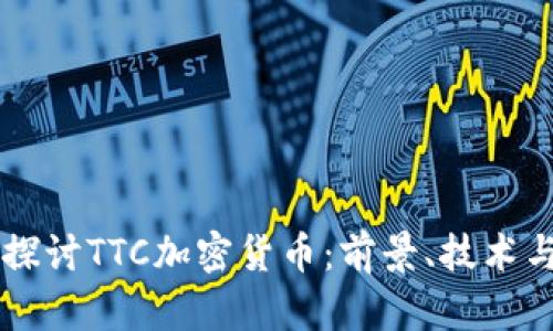 深入探讨TTC加密货币：前景、技术与应用