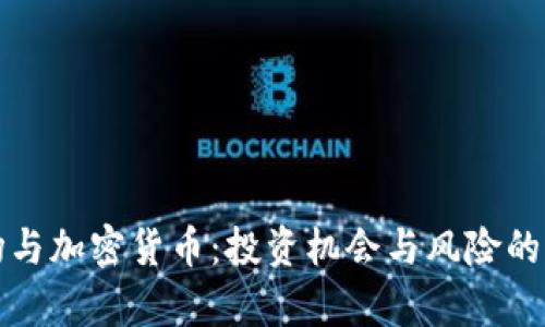 港股市场与加密货币：投资机会与风险的全面分析
