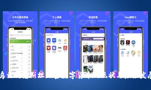 乌兹别克斯坦加密数字货币的现状与未来发展